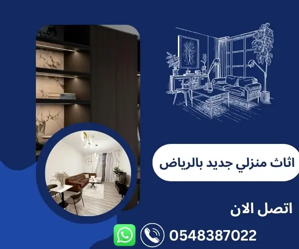 اثاث منزلي جديد بالرياض