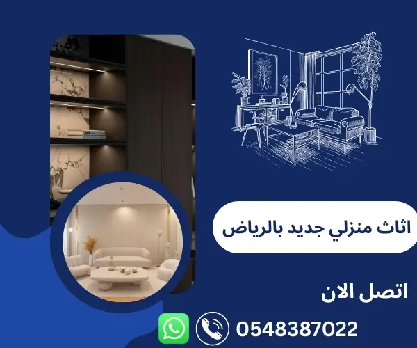 اثاث منزلي جديد بالرياض