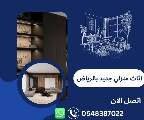 اثاث منزلي جديد بالرياض