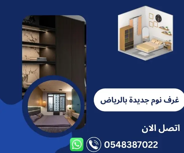 غرف نوم جديدة بالرياض