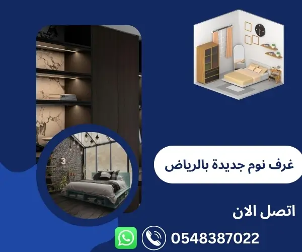 غرف نوم جديدة بالرياض