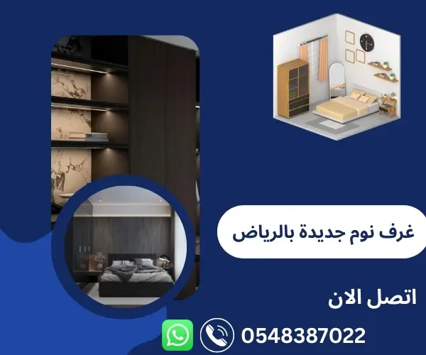 غرف نوم جديدة بالرياض