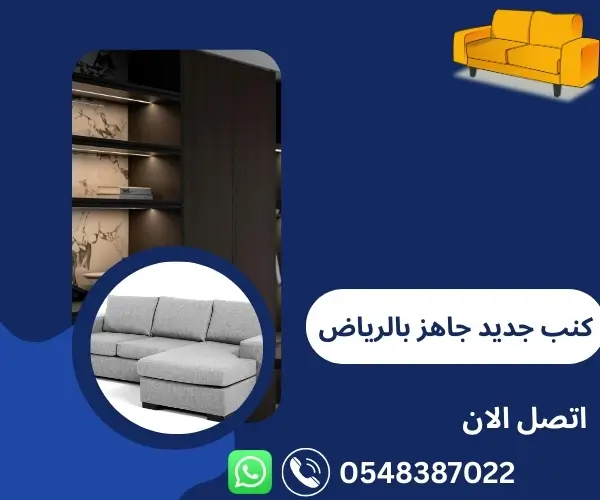 كنب جديد جاهز بالرياض