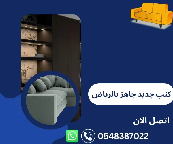 كنب جديد جاهز بالرياض