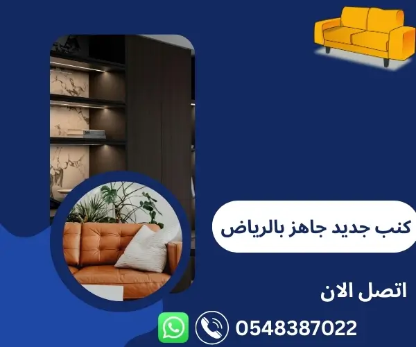 كنب جديد جاهز بالرياض