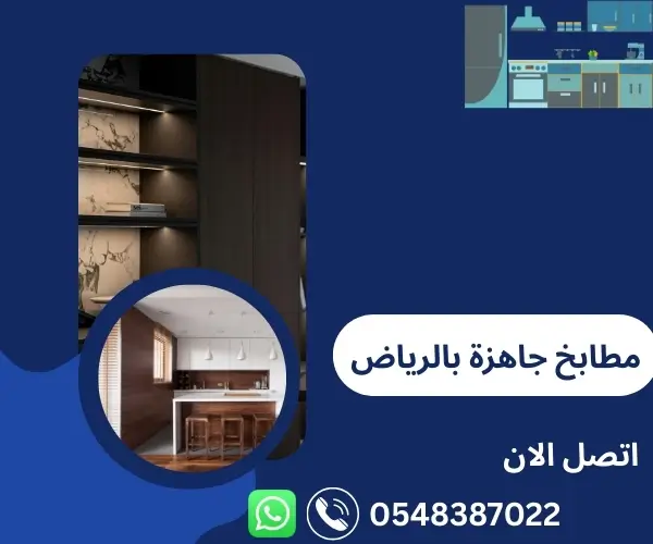 مطابخ جاهزة بالرياض