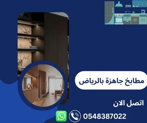مطابخ جاهزة بالرياض